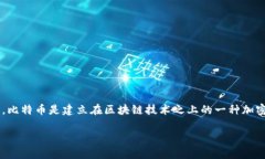 区块链并不等同于比特币技术。区块链是一种去