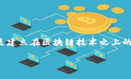 区块链并不等同于比特币技术。区块链是一种去中心化的分布式账本技术，它可以用于记录和验证各种类型的数据，而不仅仅是比特币。比特币是建立在区块链技术之上的一种加密货币，利用区块链的特性来确保交易的安全性和透明性。因此，尽管比特币是区块链的一种应用，但区块链的应用范围远远超过比特币。

# 区块链与比特币：深度解析其关系与区别