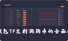 冷钱包TP支持狗狗币的全面指南