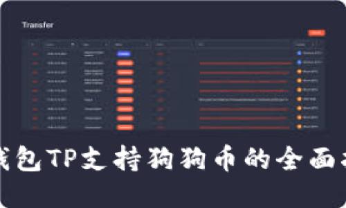 冷钱包TP支持狗狗币的全面指南