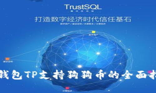 冷钱包TP支持狗狗币的全面指南