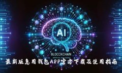 最新版急用钱包APP官方下载及使用指南