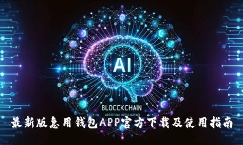 最新版急用钱包APP官方下载及使用指南