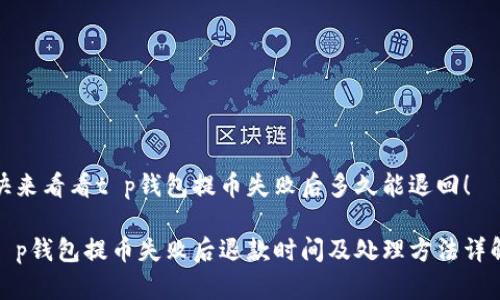 快来看看t p钱包提币失败后多久能退回！

t p钱包提币失败后退款时间及处理方法详解