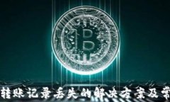 TP钱包转账记录丢失的解决方案及常见问题