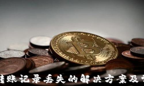 
TP钱包转账记录丢失的解决方案及常见问题