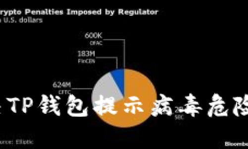 如何解决TP钱包提示病毒危险的问题？