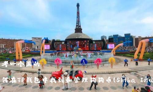 思考一个且的

如何在TP钱包中找到和管理狗狗币(Shiba Inu)？