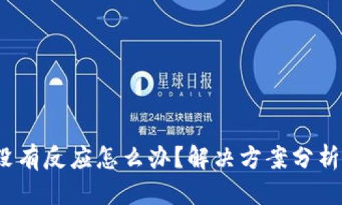 且的优质
t p钱包创建时没有反应怎么办？解决方案分析与常见问题解答