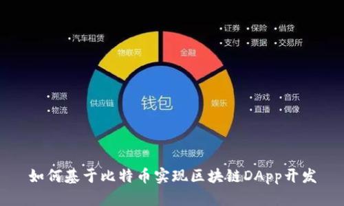 如何基于比特币实现区块链DApp开发
