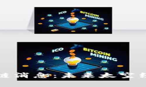 火星最新区块链消息：未来太空经济的前沿探索