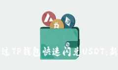 如何通过TP钱包快速闪兑USDT：新手指南