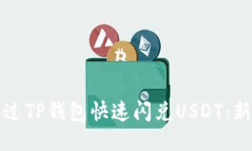 如何通过TP钱包快速闪兑USDT：新手指南