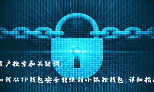 用户搜索和关键词：

如何从TP钱包安全转账到小狐狸钱包：详细指南