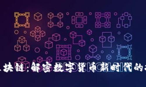 沃宝币区块链：解密数字货币新时代的投资机会