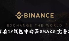 如何在TP钱包中购买SMARS：完整指南