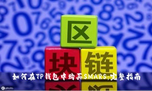 如何在TP钱包中购买SMARS：完整指南