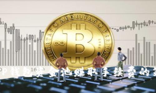 如何通过TP钱包资金池赚取手续费的策略与方法