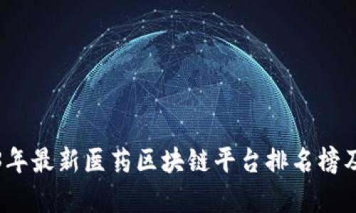 2023年最新医药区块链平台排名榜及分析