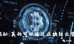 区块链技术揭秘：真的可以通过区块链出售数字