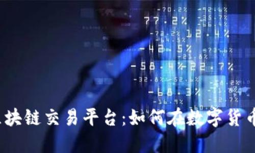 火币网GMN区块链交易平台：如何在数字货币交易中收益？