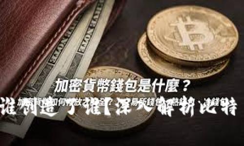 比特币与区块链：谁创造了谁？深入解析比特币与区块链的关系