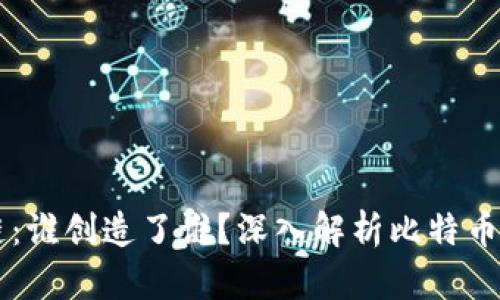 比特币与区块链：谁创造了谁？深入解析比特币与区块链的关系