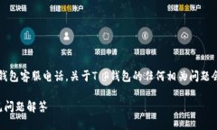 思考一个且的用户一般会搜索: T P钱包客服电话，