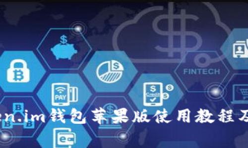 全面解析：Token.im钱包苹果版使用教程及常见问题解答