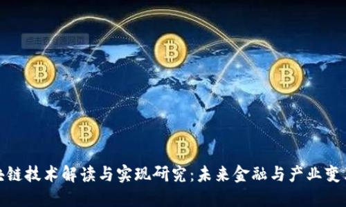 最新区块链技术解读与实现研究：未来金融与产业变革的趋势