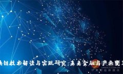 最新区块链技术解读与实现研究：未来金融与产
