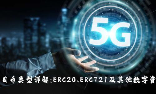 区块链项目币类型详解：ERC20、ERC721及其他数字资产的比较