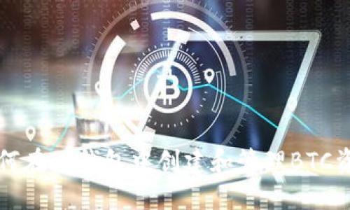 如何在TP钱包中创建和管理BTC资产