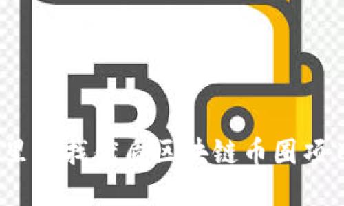 哪里寻找优质区块链币圈项目？