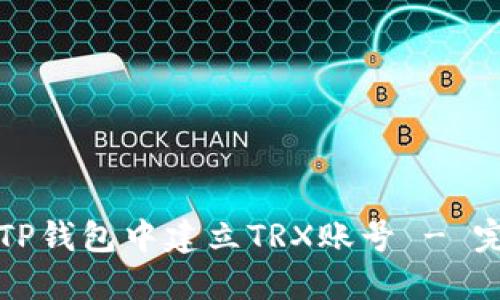 如何在TP钱包中建立TRX账号 - 完整指南