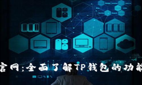 TP钱包官网：全面了解TP钱包的功能与优势