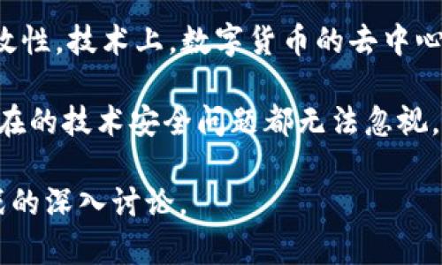   2023年最新区块链重大项目盘点：机会与挑战并存 / 

 guanjianci 区块链项目, 区块链技术, 加密货币, 去中心化 /guanjianci 

简要概述
随着区块链技术的不断发展和广泛应用，越来越多的重磅项目相继推出。这些项目不仅旨在推动技术的进步，还致力于解决当今社会急需的各种问题，如数据安全、透明度不足和信任问题。2023年的区块链重大项目涵盖了金融、供应链、健康医疗等多个领域，引起了广泛的关注。

在这篇文章中，我们将对2023年最新的区块链重大项目进行详细盘点，分析它们的特点、优势和潜在的挑战，并提出六个相关的问题以促进进一步的思考和讨论。

1. 项目一：以太坊2.0
以太坊2.0是以太坊网络的升级版本，致力于解决以太坊1.0中的可扩展性、安全性和能效等问题。其核心在于转向权益验证(PoS)机制，取代能源密集的工作量证明(PoW)机制。这一转型预计将大幅提升网络的交易速度，降低用户的交易成本，并使以太坊更环保。

然而，尽管以太坊2.0的前景乐观，但在过渡过程中，仍面临技术实现上的复杂性、安全性挑战，以及如何有效激励节点参与者等问题。未来，以太坊2.0将如何平衡去中心化与可扩展性的矛盾，将是业界密切关注的焦点。

2. 项目二：Polkadot
Polkadot是一个跨链协议，旨在实现多个区块链之间的互操作性。它通过建立平行链以及中继链的机制，使不同应用和资产能够在不同链之间无缝传输。这种灵活性不仅提高了系统的整体效率，也为开发者提供了更丰富的应用场景。

虽然Polkadot的愿景十分宏伟，但其实现难度也不容小觑。包括如何保证不同链之间的安全性、如何提升网络的去中心化程度等都是当前需要解决的问题。此外，用户对于跨链交互的理解和接受程度也将直接影响Polkadot的推广和应用。

3. 项目三：Chainlink
Chainlink是一个去中心化的预言机网络，旨在解决智能合约与外部数据源之间的连接问题。智能合约通常无法获取区外数据，而Chainlink通过多种方式将现实世界的信息带入链上，从而提高智能合约的实用性和适用范围。

尽管Chainlink在提供可靠的数据传输方面表现优异，但如何在保证数据准确性的同时，防止恶意攻击仍是其发展面对的挑战。此外，Chainlink是否能继续保持市场领先地位，亦是一个值得观察的课题。

4. 项目四：Cardano
Cardano是一种公链平台，其设计基于科学哲学和研究。与其他区块链项目不同，Cardano在技术上强调分层架构，采用Ouroboros权益证明算法，以提高其可扩展性、安全性和可持续性。其愿景不仅限于金融领域，还包括身份管理、治理和供应链等多个应用场景。

不过Cardano的发展速度相对较慢，也是其面临的主要挑战之一。大量的科研论文与理论基础、一系列的项目迭代都需要时间来验证其有效性。如何在快速变化的市场中找到切实可行的商业模式，将是Cardano未来的重要任务。

5. 项目五：Filecoin
Filecoin是一个去中心化的存储网络，其目的是提升数据存储的效率和安全性。用户可以将多余的存储空间出租给网络，提供数据存储服务。Filecoin利用区块链技术实现了数据存储的透明化和去中心化，减小了对单一中心化服务的依赖。

尽管Filecoin在理论上具备极大的潜力，但实际操作中仍然有：市场需求、存储价格波动、网络安全性等诸多问题需要解决。未来Filecoin能否在竞争中胜出，维持其市场地位，还有待观察。

6. 项目六：Avalanche
Avalanche是一个高性能的去中心化平台，兼具了交易速度快和成本低的特点。Avalanche旨在实现低延迟的交易和高吞吐量的性能。它支持多种虚拟机，实现了各种去中心化金融(DeFi)应用的快速构建。

尽管Avalanche的市场表现稳健，但其技术的复杂性及易用性的问题也随之而来。此外，市场上竞争激烈，Avalanche需要不断创新以保持领先地位和吸引用户。

结论
2023年的区块链重大项目展示了技术革新的巨大潜力，为各种行业带来了新的机遇。然而，技术的落地和应用仍面临推动者应该仔细思考的种种问题。通过深入分析和探讨这些项目，各方能够更好地理解区块链技术的未来发展，并积极应对市场变化。

相关问题探讨
h41. 区块链与传统金融系统的融合前景如何？/h4
在讨论区块链与传统金融系统的融合前景时，我们首先需要了解区块链技术在提升安全性、透明性和效率方面的潜力。区块链通过去中心化的方式解决了传统金融系统中的信任问题，能够使交易更为安全和可靠。同时，许多金融机构已开始探索区块链技术在跨境支付、智能合约和资产管理等领域的应用，这将有效提高金融服务的效率。

然而，金融行业的监管框架依然是区块链技术普及应用的一大障碍。不同国家和地区对数字货币和区块链的监管态度不一，这导致了甚至在同一技术下的不同应用场景。为了有效推动区块链技术的采用，传统金融公司与区块链技术提供商之间的合作、监管政策的完善、以及行业标准的制定都将在未来发挥至关重要的作用。

h42. 如何评估区块链项目的安全性？/h4
评估区块链项目的安全性通常涉及多个维度，包括网络架构的设计、共识机制的选择、智能合约的有效性和漏洞扫描等。首先，需要检查项目是否采用了经过验证的共识机制，比如工作量证明(PoW)或权益证明(PoS)。其次，智能合约的开发和部署过程也至关重要，进行全面的代码审计和安全测试可以有效降低潜在的漏洞。此外，项目方的过往记录及其团队的专业背景也能提供一定的安全性保障。

第三方审计、社区反馈和市场反应是判断项目安全性的重要指标。开发团队是否重视安全问题、如何回应社区的质疑、以及是否能够迅速修复出现的问题，都是潜在投资者应关注的焦点。通过多重验证，可以更好地评估一个区块链项目的整体安全性。

h43. 去中心化金融（DeFi）是否会取代传统金融？/h4
去中心化金融（DeFi）正快速崛起，其核心理念是通过区块链技术实现金融服务的去中心化，去除中介，降低成本，并提高效率。因此DeFi在很多方面展现出了取代传统金融的潜力，如自动化交易、透明性和确保用户持有资产的自主权。

然而，DeFi和传统金融之间并非绝对对立的关系。可以预见，两者将更可能地形成互补关系。在未来，更多的传统金融机构会开始与DeFi项目合作，以实现更高的效率和更优质的服务。 回到目前的市场上，DeFi的流动性问题、流动性挖矿的风险，以及智能合约的安全性都是其取代传统金融之路上的重要挑战。

h44. 区块链技术如何改变供应链管理？/h4
区块链技术在供应链管理中的应用正逐渐成为一种趋势。通过区块链，供应链中的每一个环节都可以被记录、追踪和验证，这提高了透明度和可追溯性。例如，在某些项目中，商品的生产信息、运输信息等都可以实时记录在区块链上，让消费者可以查看每一个产品的来源和供应链的每一个环节。

此外，去中心化的特点也使得供应链管理的各参与方能够更直接地进行信息交流和共享，从而减少许多不必要的中介费用和管理成本。不过，实施区块链技术仍然面临数据标准化、技术集成及参与者抵制新技术等诸多挑战。

h45. 区块链在医疗行业的应用前景如何？/h4
区块链在医疗行业的应用被广泛看好。医疗数据的安全性和隐私性是这一行业的核心问题，而区块链技术的去中心化特性能够有效减轻数据泄漏、篡改等风险。与此同时，区块链还能够病历共享，确保患者在不同医疗机构中都能获得一致和可靠的医疗服务。

然而，区块链在医疗行业的推广仍然面临许多挑战。首先，需要处理好患者隐私与数据共享之间的矛盾。其次，医疗数据的多样性和复杂性也让数据整合变得异常困难。此外，医疗行业的监管政策可能对区块链技术的应用设定种种限制，这需要各参与方进行深入沟通以寻求共赢的解决方案。

h46. 如何看待数字货币的未来发展？/h4
数字货币的发展已经成为金融科技领域的前沿话题。各国央行纷纷探索数字货币（CBDC）的意义在于提升支付效率、防止金融犯罪、应对交易成本，以及提升 monetary policy 的有效性。技术上，数字货币的去中心化特性或许会对传统银行业态造成冲击。

但伴随数字货币快速发展的，是市场对其监管的担忧。地缘政治、经济变化、国际合作等多种因素可能对数字货币的未来路径产生深远影响。此外，数字货币的市场风险、波动性、以及潜在的技术安全问题都无法忽视。因此，未来的数字货币将不再是简单的支付工具，而是一种新的金融生态体系，如何合理引导其发展成为全球金融领域的新挑战。

对于这些问题的思考，有助于更好地理解当前区块链技术发展的动态，以及它如何影响未来的商业与技术架构。希望通过对这些内容的探讨，能够引发更多关于区块链技术潜力与挑战的深入讨论。