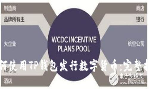 如何使用TP钱包发行数字货币：完整指南