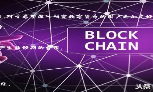    如何从比特派钱包转账到TP钱包的详细指南  / 

 guanjianci  比特派钱包, TP钱包, 数字货币转账, 钱包操作  /guanjianci 

 什么是比特派钱包和TP钱包？ 

比特派钱包和TP钱包都是数字货币存储和管理的工具。比特派钱包是一款多链数字钱包，支持多种类型的虚拟货币，如比特币，以太坊等。它的用户界面友好，适合新手以及有一定经验的用户。比特派钱包的特点在于其强大的安全性和便捷性，用户可以方便地进行数字货币的存储、转账、交易等操作。

TP钱包，则是多链钱包的另一种选择，旨在为用户提供一个安全和方便的数字货币管理平台。TP钱包以其支持的多种币种和链而受到用户的欢迎，并且有着较高的安全性和用户体验。TP钱包同样支持多种数字资产的存取和交易，用户可以通过该钱包进行购买、出售或转账等多种操作。

在使用数字钱包时，用户常常需要在不同钱包之间进行转账，本文将重点介绍如何将比特派钱包中的资产转账到TP钱包中。


 比特派钱包到TP钱包的转账流程 

在讨论具体的转账步骤之前，需要确保用户已经创建了TP钱包账号，并了解如何使用比特派钱包。以下是从比特派钱包转账到TP钱包的一般步骤：

1. ** 登录比特派钱包 **：首先，打开比特派钱包应用程序或网站，并用您的账户凭证登录。

2. ** 选择转账功能 **：在钱包首页，找到并选择“转账”或“发送”功能。这通常是在主菜单或页面的显眼位置。

3. ** 选择转账币种 **：选择您想要转账的币种，确保您在比特派钱包中的资产支持该币种的转账功能。

4. ** 输入TP钱包地址 **：在输入框中输入TP钱包的接收地址。此地址通常可以在TP钱包中找到，选择接收或收款功能，复制生成的地址。

5. ** 输入转账金额 **：输入您希望转账的金额。在这个步骤中，需要注意转账的手续费，余额足以覆盖手续费。

6. ** 确认转账信息 **：在确认转账之前，请仔细核对钱包地址和转账金额是否正确。一旦转账完成，通常是无法撤回的。

7. ** 完成转账 **：点击“确认”或“发送”按钮，系统会处理您的请求。您可能会收到转账成功的提示。

8. ** 检查TP钱包 **：转账完成后，请在TP钱包中检查收款状态。一旦交易被验证和确认，您会在交易记录中看到该笔交易。

这个过程听上去较为简单，但仍需谨慎操作，以确保资金安全。


 转账时常见的问题及解决方案 

转账过程中可能会遇到一些问题，以下是常见的问题及解决方案：

1. ** 钱包地址错误 **：钱包地址是进行转账的关键，如果输入错误，将导致资产丢失。最好使用钱包的复制功能，将地址直接粘贴，而不是手动输入。

解决方案：再次检查TP钱包中的接收地址，确保地址与您在比特派钱包中输入的一致。使用复制粘贴功能可以有效减少输入错误的几率。

2. ** 余额不足 **：转账时注意手续费，确保您有足够的余额。

解决方案：在输入转账金额前，查看一次您的余额，包括可用余额和即将支付的手续费。如果余额不足，请尝试减少转账金额或先充值。

3. ** 网络延迟或故障 **：在网络不稳定的情况下，转账信息可能会延迟确认。

解决方案：检查您的互联网连接，如果有问题，可以尝试重新连接网络，或稍后再尝试转账。耐心等待区块确认也是必要的。

4. ** 转账状态未更新 **：通常在交易确认后，会有状态更新，但有时可能由于网络延迟而未即时更新。

解决方案：不要频繁刷新页面，耐心等待。您可以在区块链浏览器中查找您的交易记录，确认交易是否成功。

5. ** 确认时间过长 **：在网络繁忙时，交易确认时间会延长。

解决方案：这通常与网络的拥堵程度有关，可以尝试调整转账手续费，支付更高的手续费来加快确认速度。

了解这些常见问题以及预防措施可以帮助用户更顺畅地完成转账操作。


 如何保障转账的安全性？ 

在进行数字货币转账时，确保安全性是至关重要的。以下是一些实用的安全措施：

1. ** 使用强密码 **：为您的比特派钱包和TP钱包设置一个强大的、难以猜测的密码，并定期更改。这可以有效防止恶意攻击。

2. ** 启用双因素认证（2FA） **：很多钱包都提供双因素认证选项，增加了额外的安全层。即使密码被泄露，没有第二步验证，攻击者也无法访问您的资产。

3. ** 定期备份钱夹 **：将您的钱包备份到安全的位置，这样在设备丢失或被损坏时，您可以轻松恢复资金。备份应保存在不可被他人访问的安全地方。

4. ** 保持软件更新 **：定期更新您的比特派钱包和TP钱包至最新版本，以确保您使用的是最安全的版本，减少潜在安全漏洞。

5. ** 避免公共Wi-Fi网络 **：在进行任何财务操作时，避免使用公共Wi-Fi网络，以防信息被中间人攻击。优先使用私人网络或VPN。

6. ** 不随意分享信息 **：对于您的数字资产，不要随意与他人分享钱包地址、私钥或密码。这是保障您的资金安全的必要条件。

通过采取这些预防措施，您可以大大降低转账过程中资产被盗的风险，提高交易的安全性。


 转账后的确认方式有哪些？ 

完成转账后，确认交易成功是用户非常关心的事情。以下是几种确认交易状态的方式：

1. ** 钱包通知 **：在比特派钱包和TP钱包中，很多情况下，当转账成功后，您会收到相应的通知或提示，表明交易已完成。

2. ** 交易记录 **：您可以在TP钱包的交易记录中查找刚刚接收的资产。一般来说，您会看到转账的详细信息，包括金额、时间和对方地址等。

3. ** 使用区块链浏览器 **：通过区块链浏览器来确认交易状态是一种较为可靠的方式。您只需复制转账时的交易哈希（Transaction ID）到区块链浏览器中，在搜索框中查找，就能看到交易的所有信息。

4. ** 查看区块确认数 **：一般来说，转账会在区块链上进行确认，不同的币种对确认数量的要求不同。比如，比特币需要至少6个确认，而以太坊可能只需12个确认。您可以在区块链浏览器中查看确认情况。

通过这些方式，用户可以及时了解到转账是否成功，保护自己资产的安全。


 比特派钱包和TP钱包的对比：哪一个更适合您？ 

在选择数字钱包时，用户需根据自身需求来评估比特派钱包和TP钱包的优劣。以下是它们的一些对比：

1. ** 用户界面与体验 **：比特派钱包以其的界面著称，用户无需有太多数字货币知识即可快速上手。TP钱包则相对功能较多，对于希望深入研究数字货币的用户更加友好。

2. ** 支持的币种 **：尽管两者都支持多种数字资产，但在具体币种的支持上可能有所不同。用户可根据自己的需求进行选择。

3. ** 安全性 **：两者都提供了良好的安全性功能，包括加密与双因素认证等，用户在选择时也可以参考相关的安全评估。

4. ** 费用及手续费 **：比特派钱包与TP钱包在转账与交易过程中，手续费可能会有所不同。用户在使用前需提前了解，以免产生非预期的费用。

5. ** 客户支持 **：若在使用中出现问题，好的客户支持非常重要。查看两者的用户评价与反馈有助于选择更佳的服务。

总结来说，用户在选择钱包时需根据自身需求与使用习惯来决定最合适的选项。


通过上面的全面分析和指导，用户将对如何从比特派钱包转账到TP钱包有清晰的了解，确保安全、顺利完成他们的数字货币转账。