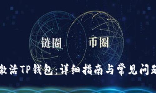 如何激活TP钱包：详细指南与常见问题解答