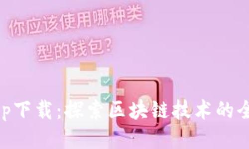 币浪app下载：探索区块链技术的全新方式