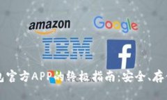 使用token.im钱包官方APP的终极指南：安全、存储与