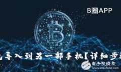 如何将TP钱包导入到另一部手机？详细步骤与注意