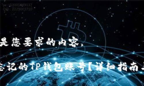 好的，下面是您要求的内容。

如何找回忘记的TP钱包账号？详细指南与步骤解析
