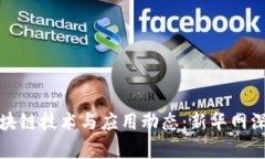 最新区块链技术与应用动态：新华网深度解析