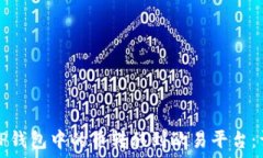   如何将TP钱包中的币转移到欧易平台：详细指南