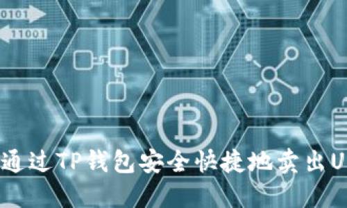 如何通过TP钱包安全快捷地卖出USDT？
