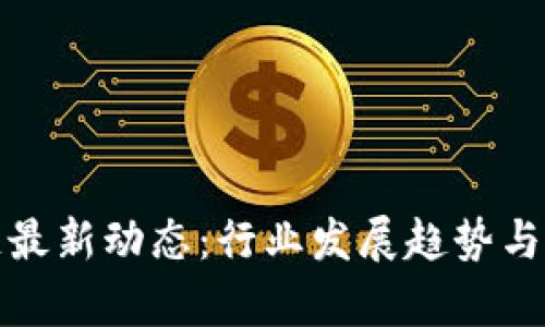 : 星河区块链最新动态：行业发展趋势与关键技术解析