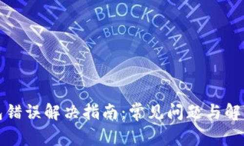 TP钱包错误解决指南：常见问题与解决方案