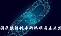 中国区块链挖币的现状与未来发展